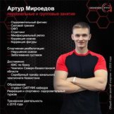 Мироедов Артур