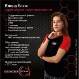 Бахта Елена