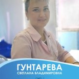 Гунтарева Светлана Владимировна