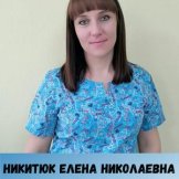 Никитюк Елена Николаевна