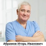 Абрамов Игорь Иванович