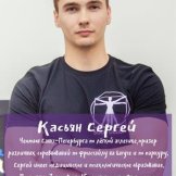 Касьян Сергей