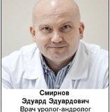 Смирнов Эдуард Эдуардович