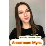 Муль Анастасия