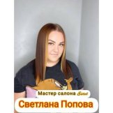 Попова Светлана