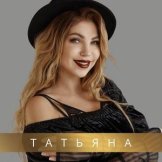 Бодренкова Татьяна