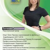 Салазкина Евгения