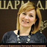 Бабенко-Борисенко Наталья Николаевна