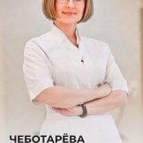 Чеботарева Наталья Вячеславовна