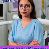 Топурия Кетеван Мамукаевна