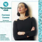 Гостева Галина Анатольевна