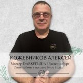 Кожевников Алексей Сергеевич