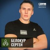 Белокур Сергей Николаевич