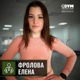 Фролова Елена Евгеньевна