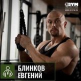 Блинков Евгений Олегович