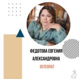 Федотова Евгения Александровна