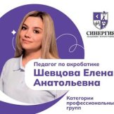 Шевцова Елена Анатольевна