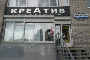 КреАтив