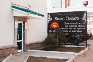 Белое Золото