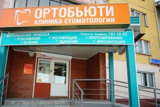 ОртоБьюти