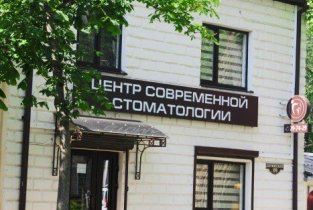 Центр современной стоматологии на Дзержинского
