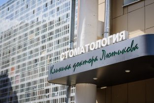 Клиника доктора Лютикова на Вампилова