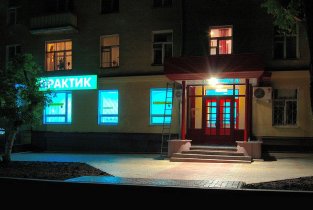Практик на Международной