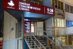 Семейная стоматологическая клиника на Гагарина