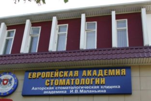 Клиника академика И.В. Маланьина