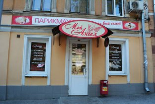 Мой ангел (Чернышевского)