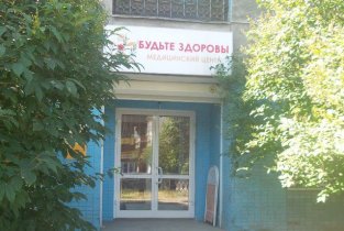 Будьте здоровы
