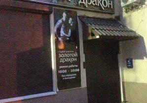 Золотой дракон