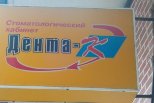 Дента-К
