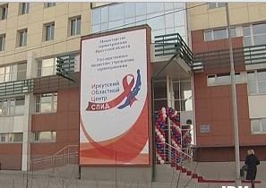 Иркутский областной центр по профилактике и борьбе со СПИД и инфекционными заболеваниями