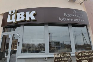 Центр Врачебной Косметологии