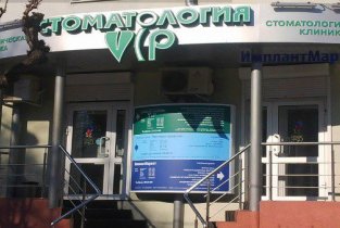 VIP-стоматология (ВИП-стоматология)