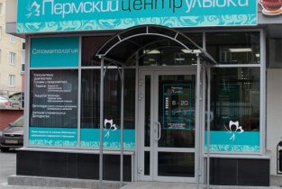 Пермский центр улыбки