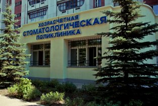 МУП Хозрасчётная стоматологическая поликлинника