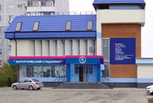 На здоровье (Хирургический стационар)