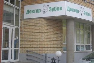 Доктор Зубов