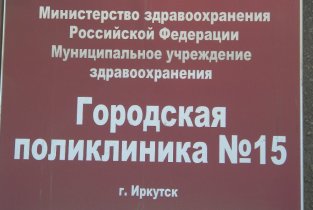 Иркутская городская поликлиника № 15 на Напольной