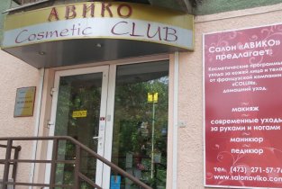 Авико