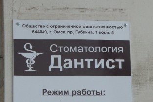 Дантист (проспект Губкина)