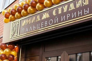 Имидж-студия Пальцевой Ирины