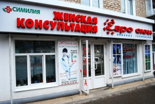 Симилия (Женская консультация)