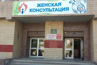 Клиническая больница № 5 (Женская консультация)