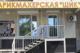 Шик на Красных Зорь