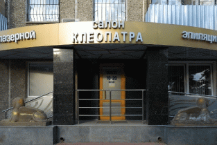 Клеопатра на проспекте Победы