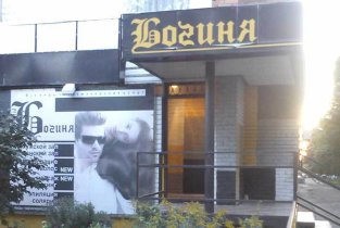 Богиня