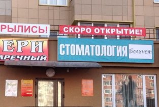 Болинет